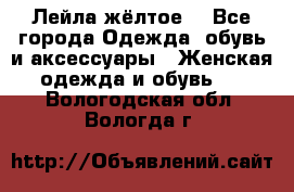 Лейла жёлтое  - Все города Одежда, обувь и аксессуары » Женская одежда и обувь   . Вологодская обл.,Вологда г.